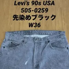 Levi’s 90s USA製 505-0259 先染めブラック デニムパンツ