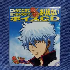 し*G様 銀魂 こんなことまで言っちゃうの!? ボイスCD - メルカリ