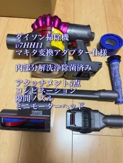 ダイソン SV11掃除機＋マキタ18vアダプターセット 分解除菌清掃済み