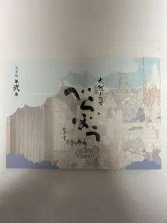 NHK大河ドラマ べらぼう完全版第弍集特製ブックレット