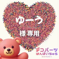 ゆーう 様　専用ページ