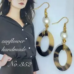 No.352 べっ甲風 楕円  中抜き ライトブラウン ピアス イヤリング