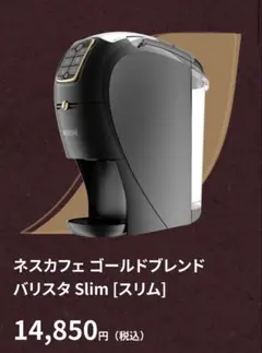 ネスカフェゴールドブレンド バリスタスリム 全自動コーヒーマシーン