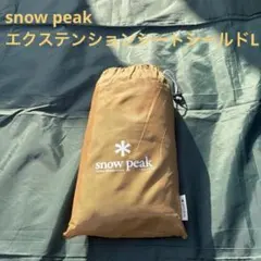 【美品】 peak TP-642ES エクステンションシールドL snow peak (スノーピーク) エクステンションシート シールド L TP