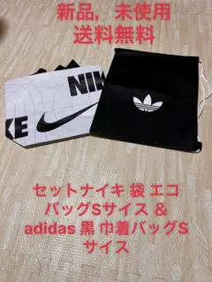 Nike & adidas エコバッグセット Sサイズ 新品