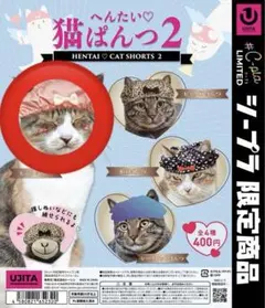 へんたい猫ぱんつ2【ピンクぱんつ】C-pla限定　ガチャ　新品未開封