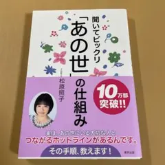 聞いてビックリ 「あの世」の仕組み