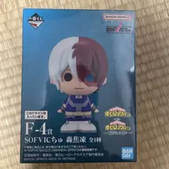 一番くじ　ヒロアカ　SOFVICちゅ 轟焦凍 フィギュア