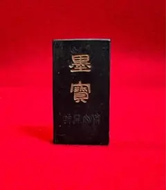 中古品〉中国 古墨 鉄斎翁書画宝墨 油煙一〇一 徽歙曹素功堯千氏