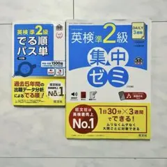 英検準2級 でる順パス単 & 集中ゼミ （リニューアル試験対応）セット