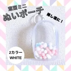 クリアポーチ ぬいポーチ ホワイト ミニ 痛バ 透明 ぬい活 推し活