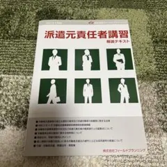 派遣元責任者講習 解説テキスト