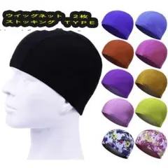 ウィッグネット ストッキングタイプ 2枚セット コスプレ