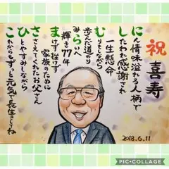 長寿祝い＊プレゼント＊お名前ポエムつき似顔絵＊♪