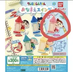 クレヨンしんちゃん おなまえスイング ねねちゃん