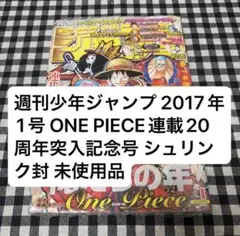 週刊少年ジャンプ 2017年1号 ONE PIECE連載20周年 シュリンク包装