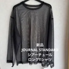 【新品】JOURNAL STANDARD シアーチュールロングTシャツ　黒のサムネイル