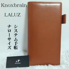Knoxbrain LALUZ ラルス システム手帳 ブラウン ナローサイズ