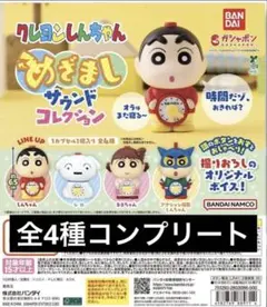 「全4種」 クレヨンしんちゃん めざましサウンドコレクション