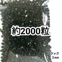 高分子ストーン ３mm（ブラック）約2000粒／デコパーツ ネイル