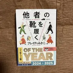 他者の靴を履く アナーキック・エンパシーのすすめ