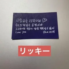 ZB1 ワルツ アンコン 落下物 メッセージカード リッキー