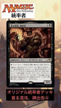 【すぐ遊べます‼️】MTGオリジナル統率者デッキ【貪る混沌、碑出告④】