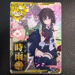 2026年最新】艦これアーケード 時雨改三 中破の人気アイテム - メルカリ