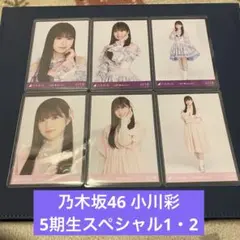 乃木坂46 小川彩 5期生Special2 生写真 コンプ - メルカリ