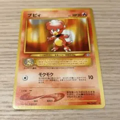 ブビィ ★ neo 第1弾 金、銀、新世界へ... 旧裏　ポケモンカードのサムネイル
