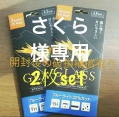 iPhoneXS Max／11proMax兼用ブルーライトカット　2枚set