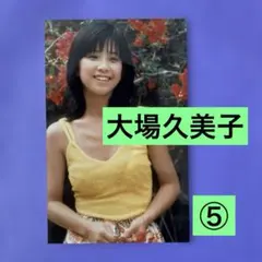 大場久美子 ブロマイド 写真 2枚セット A 当時物 マルベル堂 匿名配送