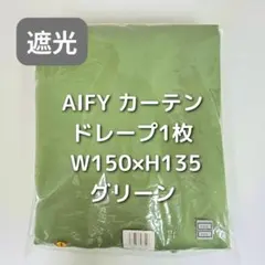 AIFY カーテン 1枚 グリーン W150×H135 FM8_のサムネイル