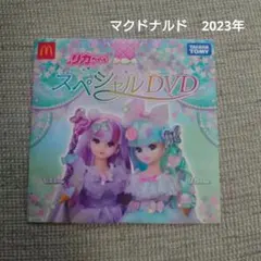 リカちゃん　スペシャルDVD マクドナルド　ハッピーセット　2023