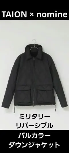 【40周年】ノミネ TAION ミリタリーリバーシブルバルカラーダウンジャケット