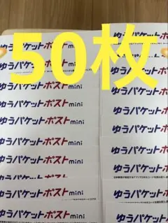 ゆうパケットポストmini 専用封筒 50枚セットその82