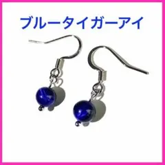 ハンドメイドピアス　ブルータイガーアイ　一粒　シンプル　シルバー