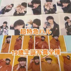 超特急　ハル　生写真20枚