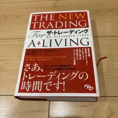 THE NEW TRADING For A LIVING トレーディング