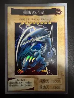 佐*航様 遊戯王 青眼の白龍 青艶レリーフ お盆前セール最終個体 500