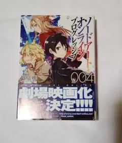 ソードアート・オンライン プログレッシブ 4巻