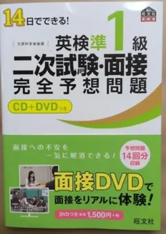 14日でできる!英検準1級二次試験・面接完全予想問題