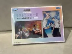 セガ ラッキーくじ 呪術廻戦 明昼の刻・黄昏の刻 ラストラッキー賞 アクリル色紙