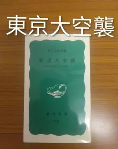 東京大空襲 昭和20年3月10日の記録
