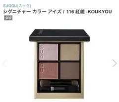 SUQQU スック シグニチャーカラーアイズ 116 KOUKYOU 紅鏡
