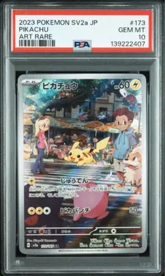 ピカチュウ AR PSA10 151 173/165