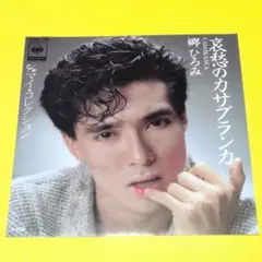 郷ひろみ【哀愁のカサブランカ／マイ・コレクション】ＥＰシングルレコード（中古）