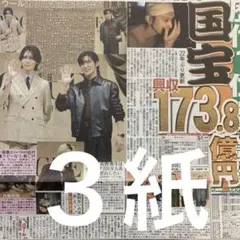 SnowMan 目黒蓮　ラウール　11/26スポーツ新聞３紙セット