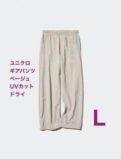 ユニクロ ギアパンツ　UVカット　ドライ　スポーツ　アウトドア　イージーパンツ