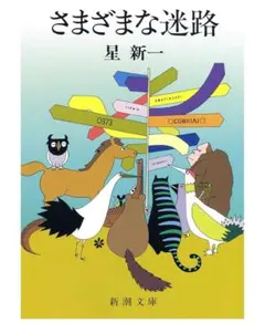 さまざまな迷路 星 新一 新潮文庫